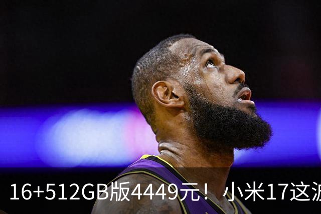 16+512GB版4449元！小米17这波降价，小屏旗舰的性价比回来了